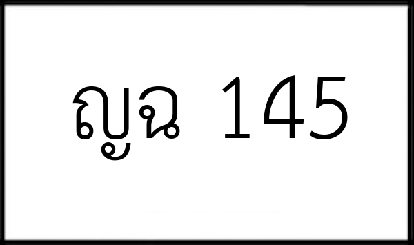 ญฉ 145